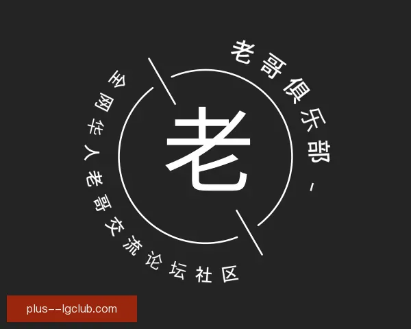 发现老哥俱乐部